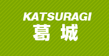 葛城